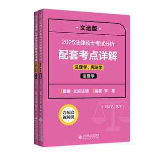 法律硕士考试分析配套考点详解 法理学 宪法学(全2册) 李彬 编 大学教材大中专 新华书店正版图书籍 北京师范大学出版社