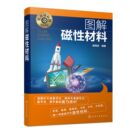 图解磁性材料 科普读物其它文教 化学工业出版 社 著 图书籍 编著 田民波 名师讲科技前沿系列 新华书店正版