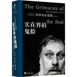 实在界的鬼脸 齐泽克自选集 (斯洛文)斯拉沃热·齐泽克 著 季广茂 译 外国哲学社科 新华书店正版图书籍 中央编译出版社