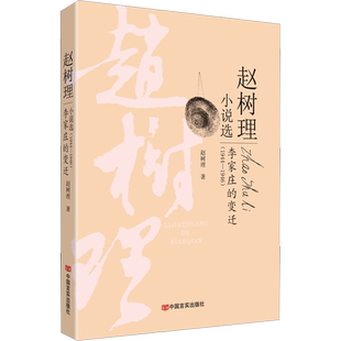 李家庄的变迁 赵树理 著 现代/当代文学文学 新华书店正版图书籍 中国言实出版社