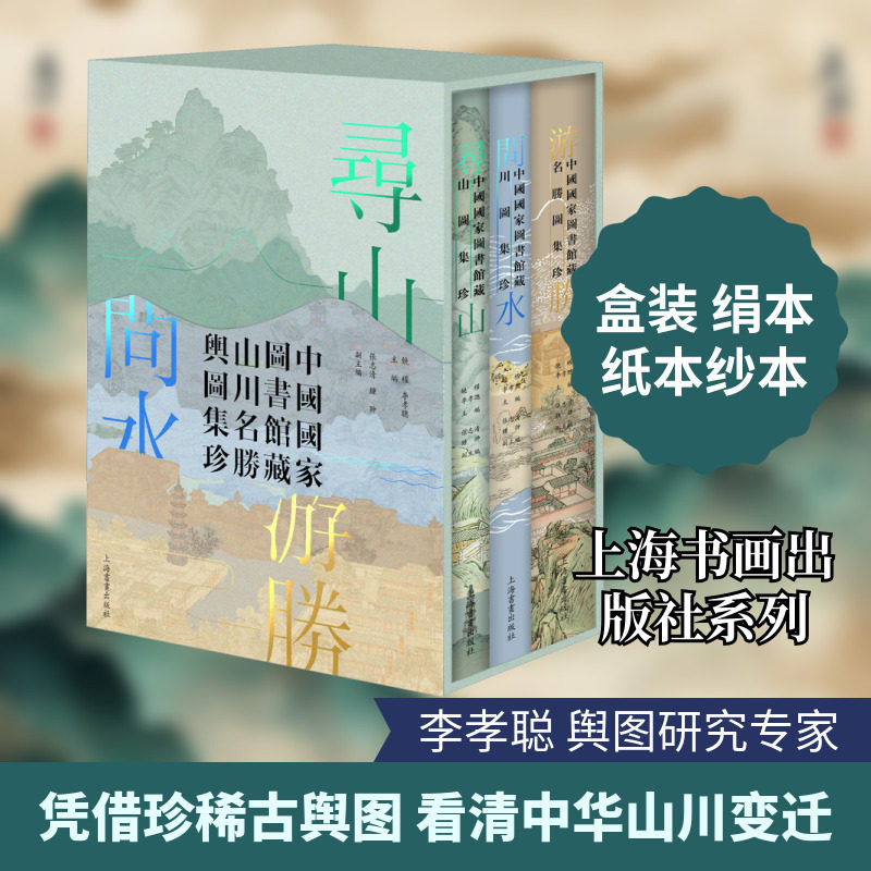 寻山·问水·游胜:中国国家图书馆藏山川名胜舆图集珍 饶权,李孝聪 主编;张志清,钟翀 副主编 编 绘画（新）艺术