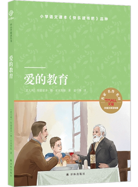 爱的教育 天猫文库定制版 小译林中小学阅读丛书 以日记的形式记录了小学四年级学生安利柯一个学年的生活 译林出版社