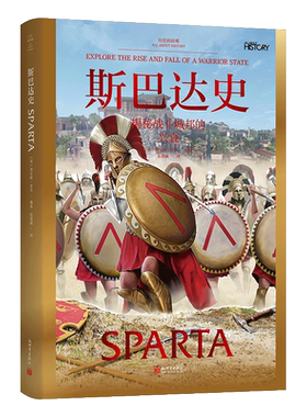 斯巴达史 (英)查尔斯·金杰 编 张建威 译 欧洲史社科 新华书店正版图书籍 新世界出版社