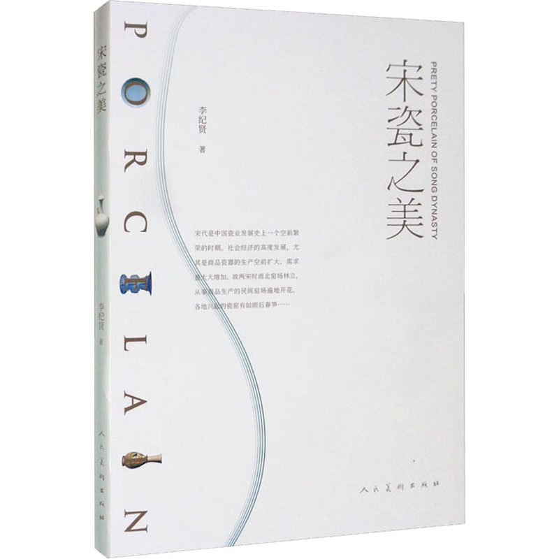 宋瓷之美 李纪贤 著 工艺美术（新）艺术 新华书店正版图书籍 人民美术出版社