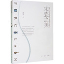 工艺美术 新 人民美术出版 李纪贤 社 图书籍 著 新华书店正版 宋瓷之美 艺术