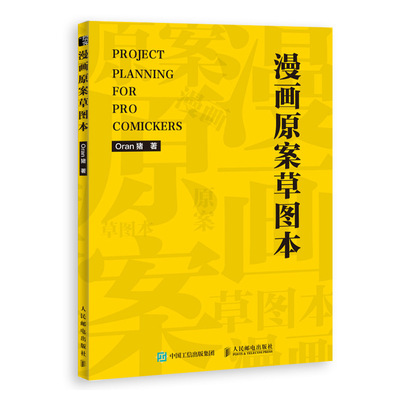 漫画原案草图本 Oran猪 著 绘画（新）艺术 新华书店正版图书籍 人民邮电出版社