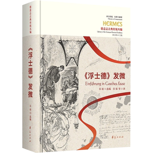 《浮士德》发微 谷裕 著 文学理论/文学评论与研究文学 新华书店正版图书籍 华夏出版社有限公司