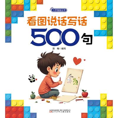 看图说话写话500句 轻轻松松打基础 激发孩子学习兴趣 快快乐乐上小学 培养孩子自学能力 辽宁少年儿童出版社