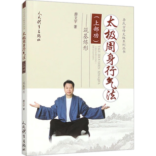 太极周身行气法(上部功)——筑基炼形 薛文宇 著 体育运动(新)文教 新华书店正版图书籍 人民体育出版社