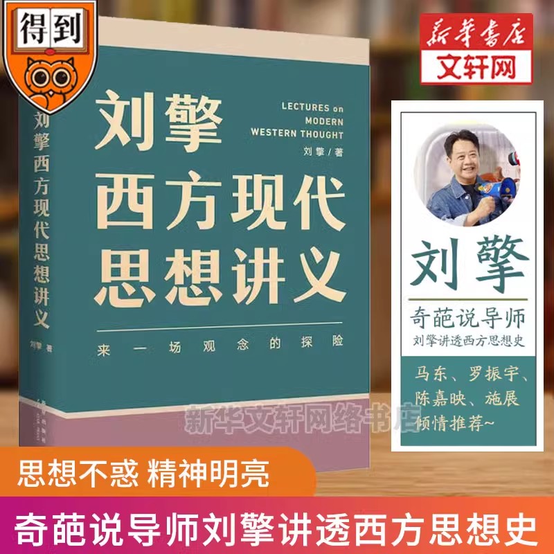 刘擎西方现代思想讲义 奇葩说导师得到App刘擎教授讲透西方哲学思想史 马东 罗振宇陈嘉映施展力荐 刘擎哲学知识书籍