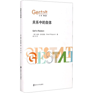 关系中的自体 关于格式塔治疗的书 从宇宙复杂性出发 论及生活突发事件尤其是人类生命的书 南京大学出版社
