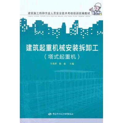 建筑起重机械安装拆卸工（塔式起重机） 仝茂祥 徐惠 主编 著 建筑/水利（新）专业科技 新华书店正版图书籍