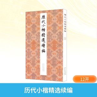 歷代小楷精選續編 满锦帆 编著 编 书法/篆刻/字帖书籍艺术 新华书店正版图书籍 湖北美术出版社