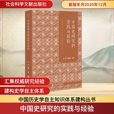 中国史研究的实践与经验 马敏,陈春声 主编 编 史学理论社科 新华书店正版图书籍 社会科学文献出版社