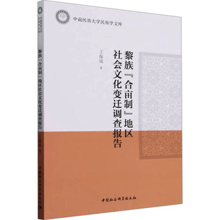 合亩制 中国社会科学出版 王振威 社 著 励志 社会科学总论经管 黎族 图书籍 新华书店正版 地区社会文化变迁调查报告