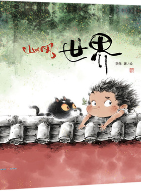 世界 李尧 山的风系列绘本中国传统美学的回归 彰显了作者的想象力和对生活故土及亲人的思念和热爱 晨光出版社