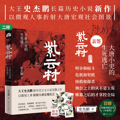 【亲签版】紫云村 史杰鹏 著 新历史主义小说见微之作 以微观人事折射大唐宏观社会生活图景 广东人民出版社