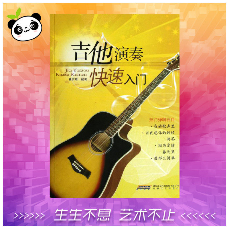 吉他演奏快速入门 董宏峰 著 音乐（新）艺术 新华书店正版图书籍 安徽文艺出版社