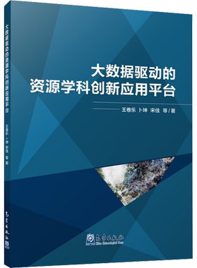 大数据驱动的资源学科创新应用平台 王卷乐 等 著 地球物理学生活 新华书店正版图书籍 气象出版社