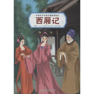 漫画书籍文学 著；时娜 图书籍 王实甫 新华书店正版 改写；郑峰 元 西厢记 绘画 黄山书社