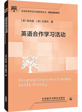 英语合作学习活动 以英语课堂中的合作学习活动为中心 为英语教师的课堂活动设计提供指导和借鉴 外语教学与研究出版社