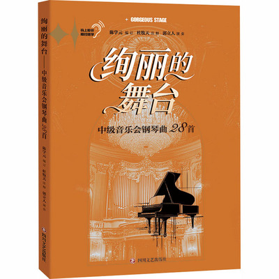 绚丽的舞台——中级音乐会钢琴曲28首 陈学元 编订 编 音乐（新）艺术 新华书店正版图书籍 四川文艺出版社