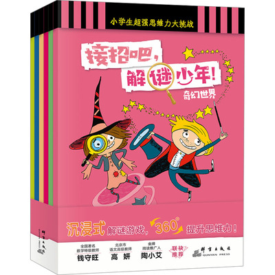 接招吧,解谜少年!(全6册) (法)罗杰·鲁吉耶 著 周旭 译 (法)露西尔·阿尔魏勒 绘 科普百科少儿 新华书店正版图书籍 群言出版社