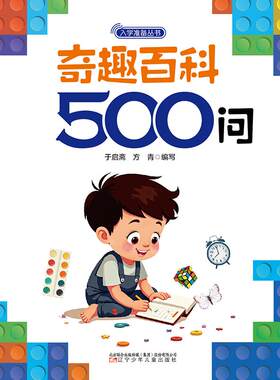 奇趣百科500问 近期新版 于启斋,方青 编 启蒙认知书/黑白卡/识字卡少儿 新华书店正版图书籍 辽宁少年儿童出版社