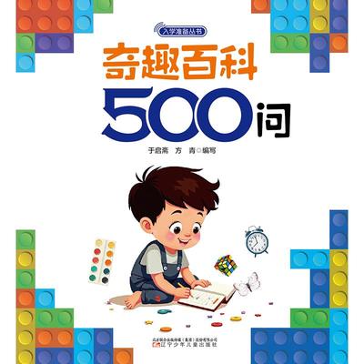 奇趣百科500问 近期新版 于启斋,方青 编 启蒙认知书/黑白卡/识字卡少儿 新华书店正版图书籍 辽宁少年儿童出版社