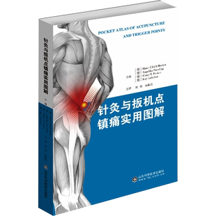 针灸与扳机点镇痛实用图解 采用符合国际标准的经络穴位扳机点 以图文并茂的方式介绍针灸与扳机点镇痛技术 山东科学技术出版社
