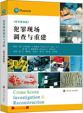 犯罪现场调查与重建 原书第4版  全面系统地介绍了现场调查与重建的主要技术手段 南京大学出版社
