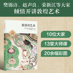 敦煌的艺术 叶朗,顾春芳 编 艺术理论（新）艺术 新华书店正版图书籍 译林出版社