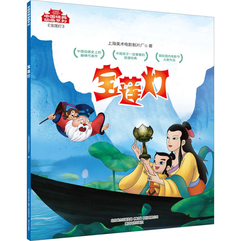 宝莲灯 上海美术电影制片厂 著 漫画书籍少儿 新华书店正版图书籍