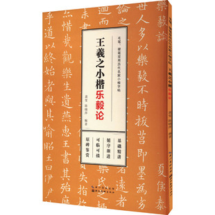王羲之小楷 乐毅论 龚莹,陈晓萍 编 书法/篆刻/字帖书籍文教 新华书店正版图书籍 湖北美术出版社