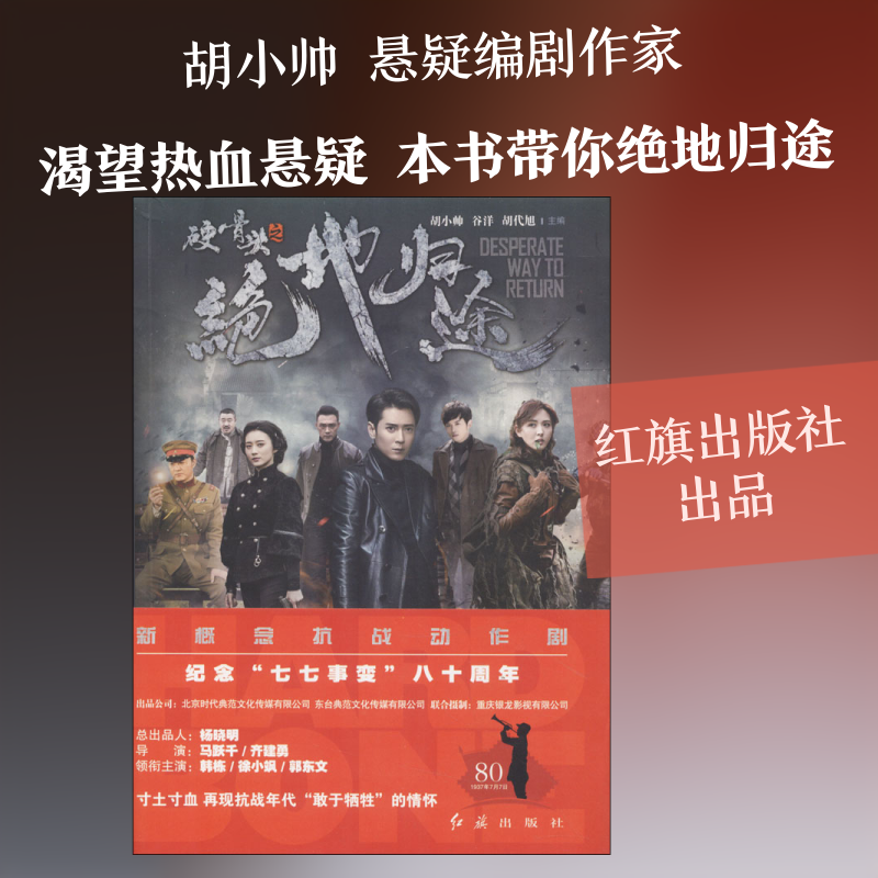 硬骨头之绝地归途  胡小帅,谷洋,胡代旭 编 其它小说文学 新华书店正版图书籍 红旗出版社