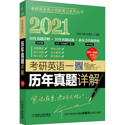 考研英语一历年真题详解 第1版 2021 刘琦,刘畅,徐霄龙 编 考研（新）文教 新华书店正版图书籍 机械工业出版社