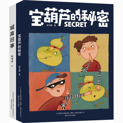 宝葫芦的秘密+城南旧事(全2册) 张天翼,林海音 著 儿童文学少儿 新华书店正版图书籍 春风文艺出版社