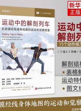 运动中的解剖列车 肌筋膜经线身体地图的运动和觉察探索 优雅地展示解剖列车12条经线的功能结构和特性 北京科学技术出版社