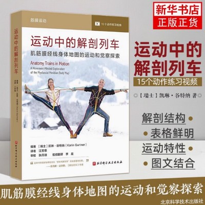 运动中的解剖列车 肌筋膜经线身体地图的运动和觉察探索 体育运动 解剖学书籍 新华正版书籍 北京科学技术出版社