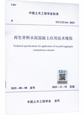 再生骨料水泥混凝土应用技术规程T/CCES 64-2025 中国土木工程学会 发布 建筑/水利（新）专业科技 新华书店正版图书籍