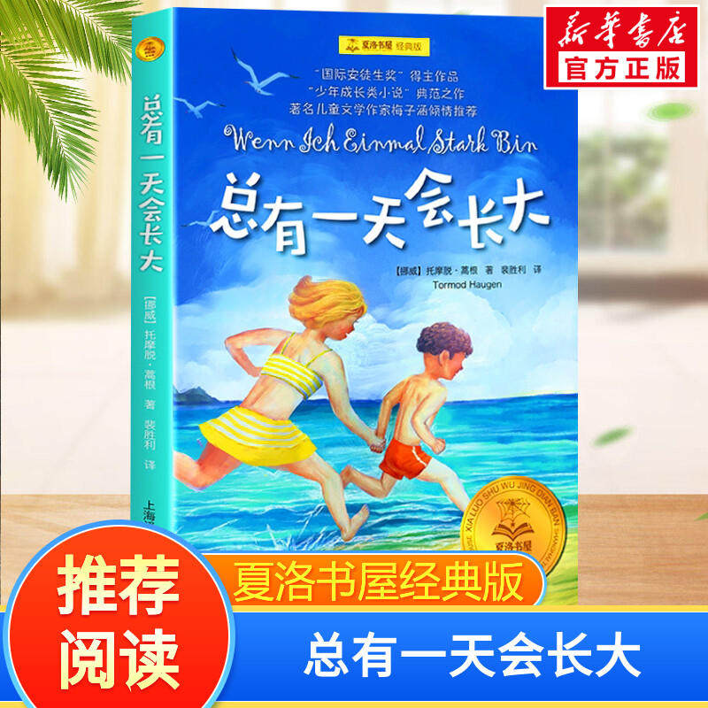 总有一天会长大 夏洛书屋经典版小学生三年级五年级四年级阅读课外书阅读推荐阅读书籍非注音版读物童书 上海译文出版社