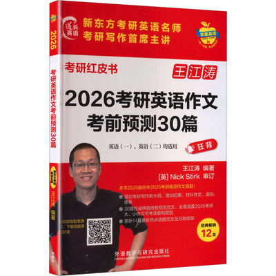 2026考研英语作文考前预测30篇(苹果英语考研红皮书) 王江涛 编著 编 托福/TOEFL文教 新华书店正版图书籍 外语教学与研究出版社