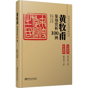 黄牧甫篆刻赏析100例 李刚田,王士乾 编 书法/篆刻/字帖书籍艺术 新华书店正版图书籍 江西美术出版社