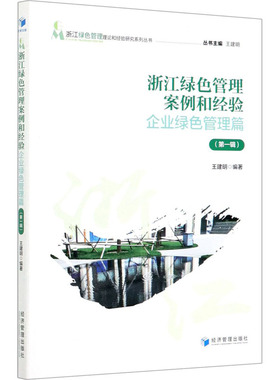 浙江绿色管理案例和经验 企业绿色管理篇(第1辑) 王建明 编 马克思主义哲学专业科技 新华书店正版图书籍 经济管理出版社