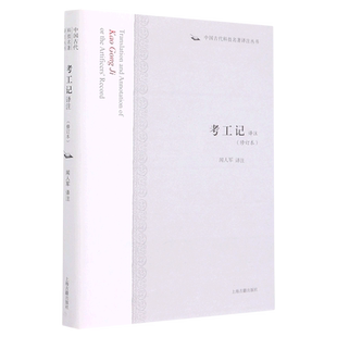 考工记译注(修订本)(精)/中国古代科技名著译注丛书 闻人军译注 著 电影/电视艺术社科 新华书店正版图书籍 上海古籍出版社