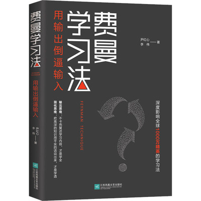 费曼学习法 尹红心,李伟 著 管理其它经管、励志 新华书店正版图书籍 江苏凤凰文艺出版社