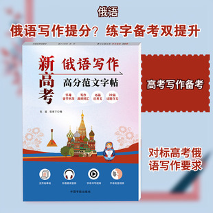 新高考俄语写作高分范文字帖 张猛,张家宁 编 编 俄语文教 新华书店正版图书籍 中国宇航出版社