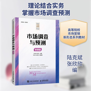 市场调查与预测 微课版 陆克斌,张欣欣 编 大学教材大中专 新华书店正版图书籍 人民邮电出版社