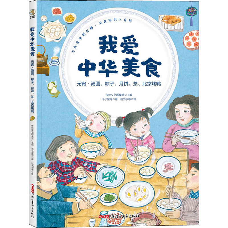 我爱中华美食 元宵&middot;汤圆、粽子、月饼、茶、北京烤鸭 话小屋,赵光宇 等 著 传统文化圆桌派 编 绘本/图画书/少儿动漫书少儿