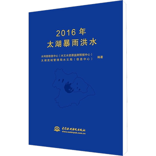 2016年太湖暴雨洪水 水利部信息中心(水文水资源监测预报中心),太湖流域管理局水文局(信息中心 编 建筑/水利（新）专业科技